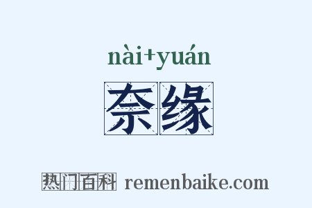 奈缘是什么意思的图片